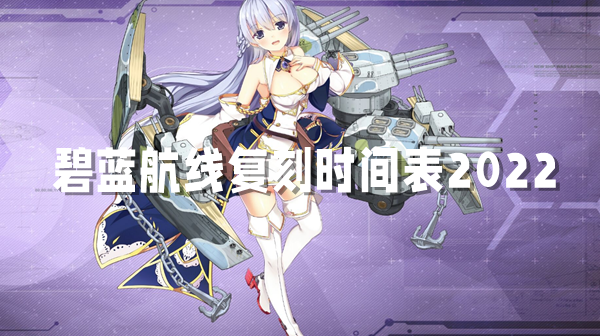 Jadual kebangkitan Azur Lane 2022