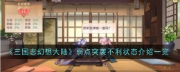 《三国志幻想大陆》弱点突袭不利状态介绍一览