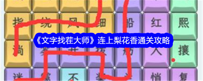 《文字找茬大师》连上梨花香通关攻略-手游攻略-