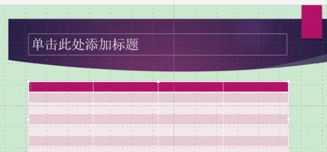 PPT在占位符中添加表格的详细方法