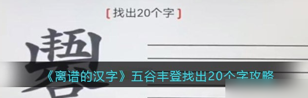 离谱的汉字五谷丰登找出20个字攻略 具体一览