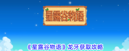 《星露谷物语》龙牙获取攻略