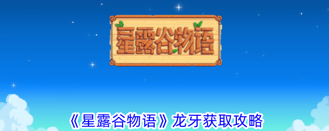 《星露穀物語》龍牙取得攻略