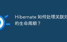 Hibernate 如何处理关联对象的生命周期?