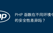 PHP 函数在不同环境中的安全性差异吗？