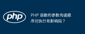 PHP 函数的参数传递顺序对执行有影响吗?