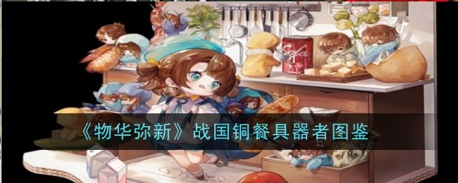 《物华弥新》战国铜餐具器者图鉴