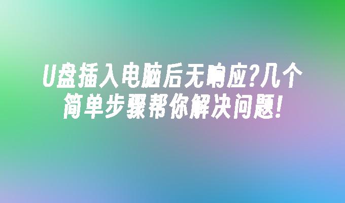 U盤插入電腦後無回應?幾個簡單步驟幫你解決問題!