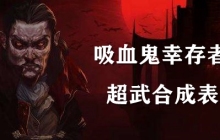 吸血鬼幸存者超武合成表