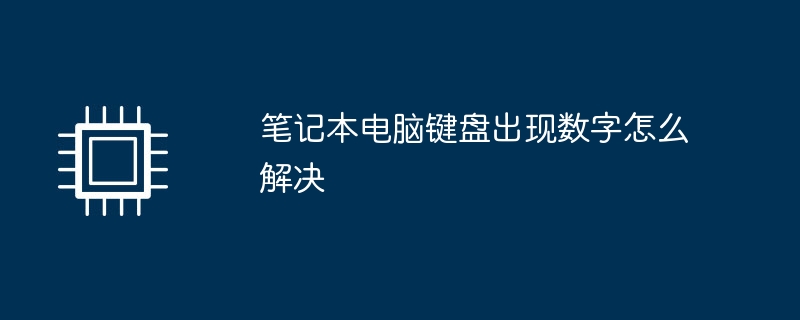 笔记本电脑键盘出现数字怎么解决