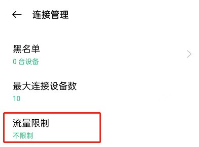 OPPO手机怎么设置热点限制流量_OPPO手机设置热点限制流量教程