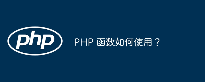 PHP 函数如何使用？