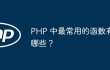PHP 中最常用的函数有哪些？