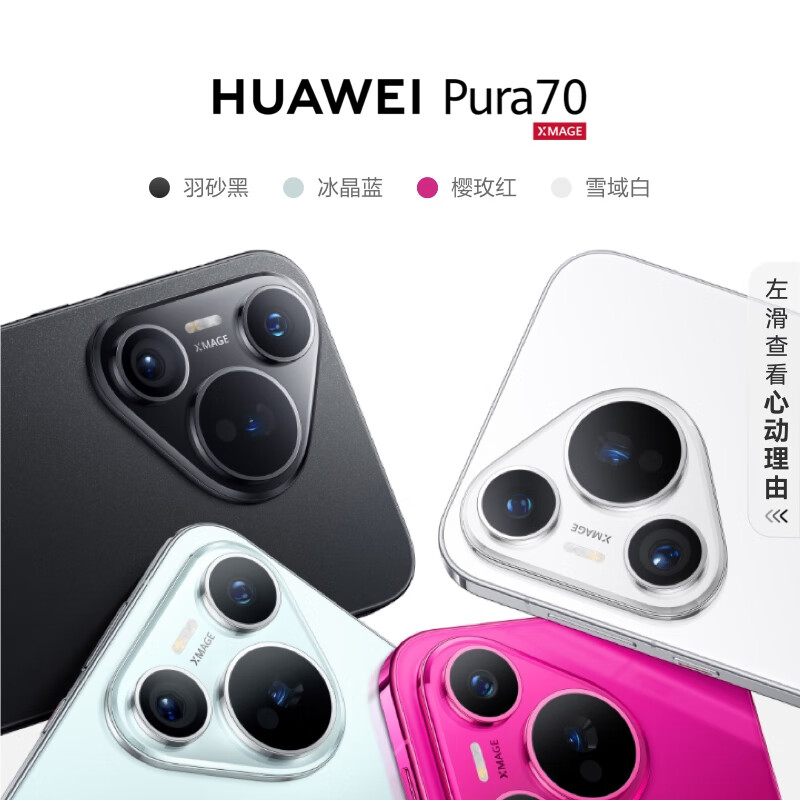 华为 Pura 70 Pro / Ultra 手机京东 16:08 再开售，6499/9999 元起