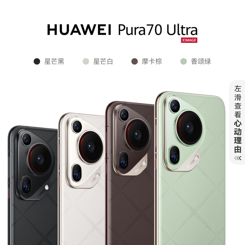 华为 Pura 70 Pro / Ultra 手机京东 16:08 再开售，6499/9999 元起