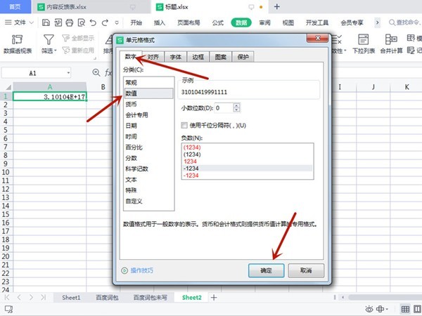 WPS表格裡數字3.10104E+17怎麼改_WPS表格裡數字3.10104E+17修改方法