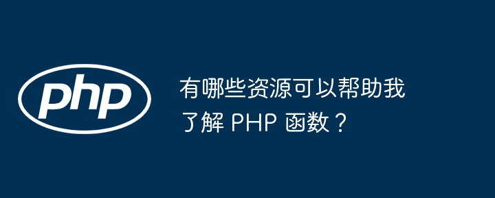 有哪些资源可以帮助我了解 PHP 函数？