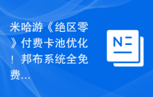 米哈游《绝区零》付费卡池优化！邦布系统全免费，还有众多优化内容