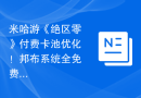 米哈游《绝区零》付费卡池优化！邦布系统全免费，还有众多优化内容