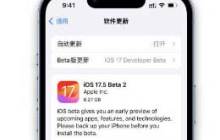 iPhone 15要不要升级iOS 17.5 beta2？iOS 17.5 beta2测评结果