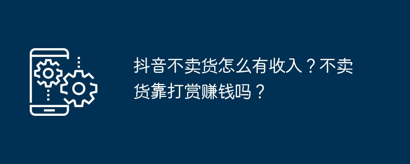 How can Douyin make money if it doesn’t sell goods? Do you make money by tipping without selling goods?