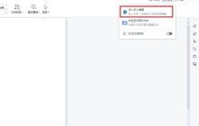 wps多人编辑怎么设置权限_wps设置多人编辑权限教程