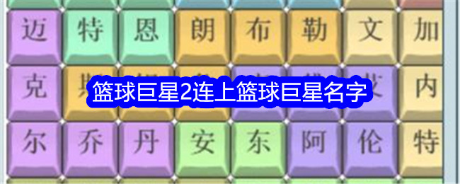 《文字找茬大師》籃球巨星2連上籃球巨星名字通關攻略