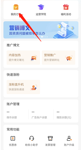 Weibo でファンのヘッドラインの注文はどこで確認できますか?