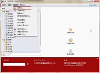 Beyond Compare备份文件的具体方法