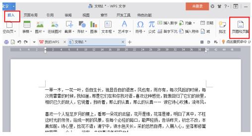 WPS Office 2016中页眉页脚的设置方法介绍