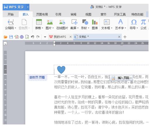 WPS Office 2016中页眉页脚的设置方法介绍