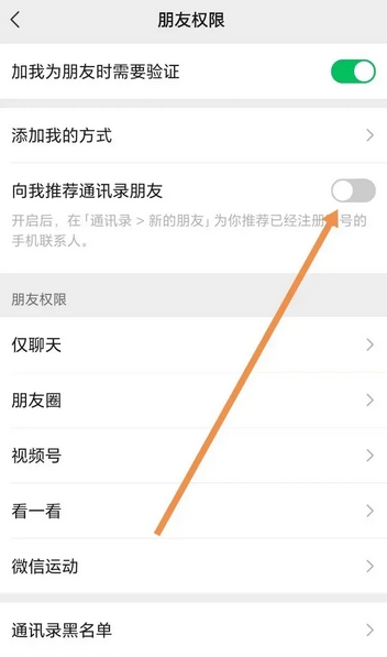 How to turn off the friend recommendation function of mobile phone address book in WeChat