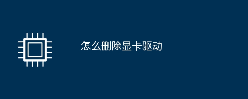 グラフィックカードドライバーを削除する方法