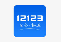 交管12123怎么转籍车辆