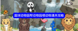 《文字找茬大师》圆球动物园帮动物园喂动物通关攻略