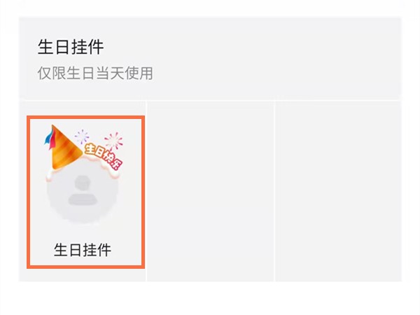 Comment changer le widget avatar danniversaire sur Douyin_Comment configurer un widget danniversaire sur Douyin