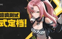 游戏黄道吉日：《绝区零》开启付费测试 ！《无限暖暖》今晚有大爆料