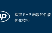 探究 PHP 函数的性能优化技巧