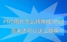 PDF转换成JPG格式（快速）