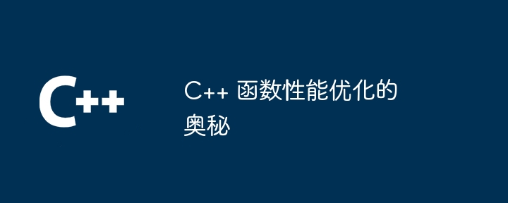 C++ 函数性能优化的奥秘