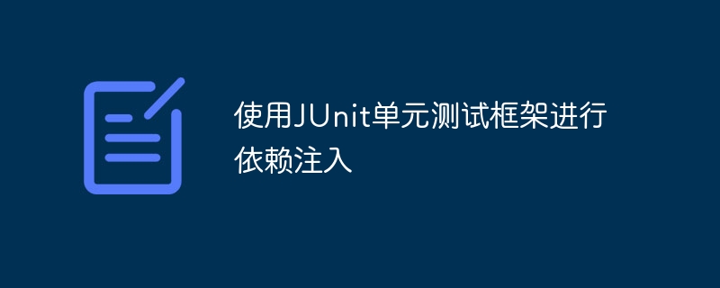 JUnit 단위 테스트 프레임워크를 사용한 종속성 주입