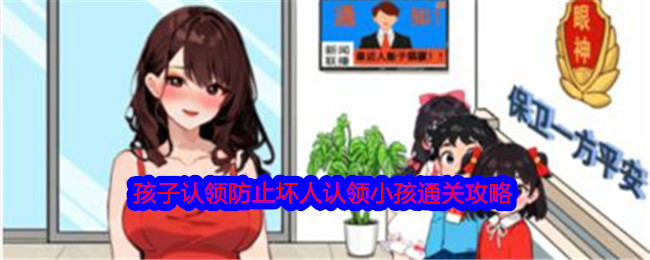 《想不到鴨》孩子認領防止壞人認領小孩通關攻略