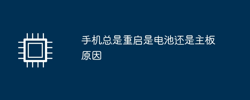 휴대폰이 계속 다시 시작되는 경우 배터리 때문인가요, 아니면 마더보드 때문인가요?