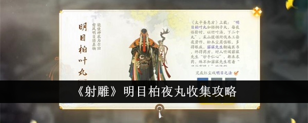 《射雕》明目柏夜丸收集攻略