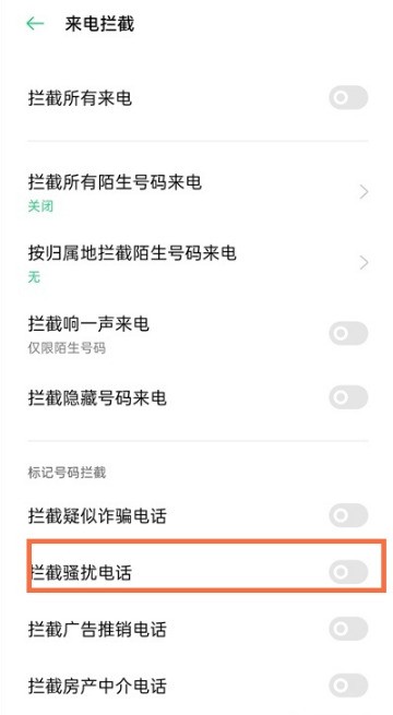 opporeno5k怎麼攔截騷擾電話_opporeno5k騷擾電話攔截方法