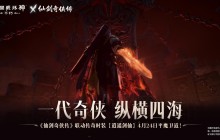 化身李逍遥！《暗黑破坏神：不朽》x《仙剑奇侠传》联动传奇时装【逍遥剑仙】4月24日纵横四海
