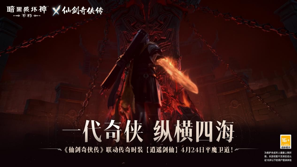 化身李逍遙！ 《暗黑破壞神：不朽》x《仙劍奇俠傳》聯動傳奇時裝【逍遙劍仙】4月24日縱橫四海