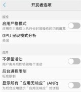 oppo手机开发者选项设置最流畅的方法