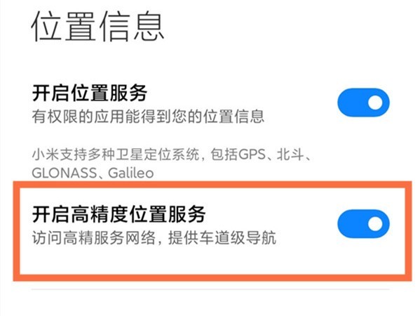 Where is Xiaomi’s high-precision positioning? How to enable Xiaomi’s high-precision positioning