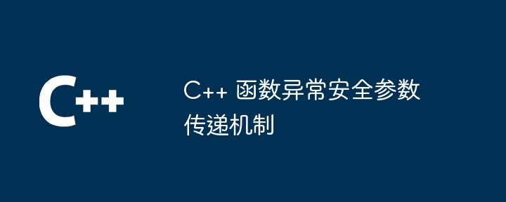 C++ 函数异常安全参数传递机制